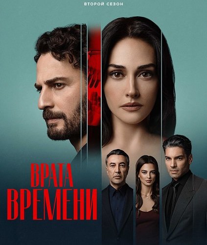 Врата времени (2 сезон)