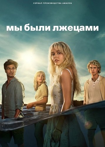 Мы были лжецами (1 сезон)