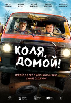 Коля, домой! (2024)