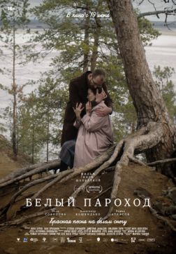 Белый пароход (2024)