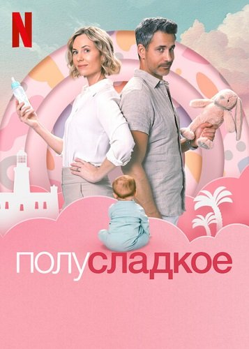 Фильм Полусладкое (2025)