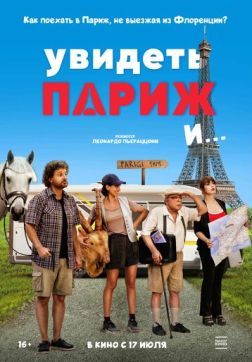 Фильм Увидеть Париж и… (2024)