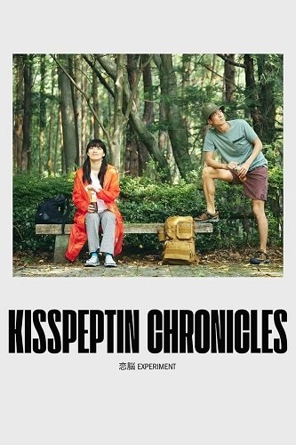 Хроники Киспептина (2023)