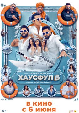 Хаусфул 5 (2025)