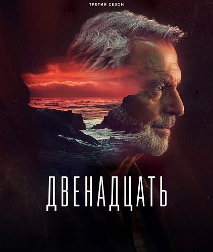 Двенадцать (3 сезон)