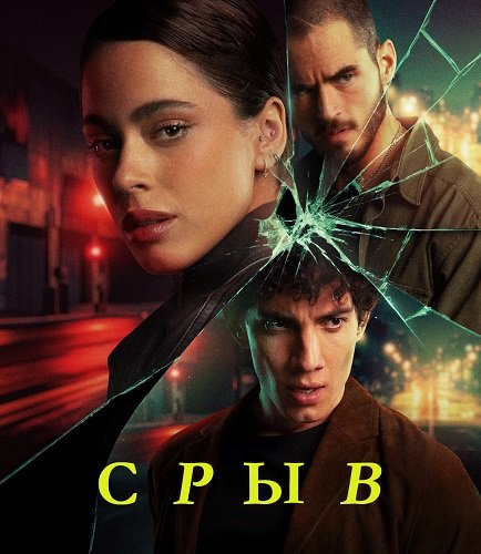 Срыв (1 сезон)