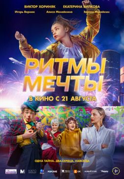 Фильм Ритмы мечты (2025)