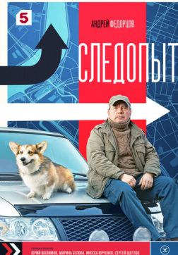Фильм Следопыт (1 сезон)
