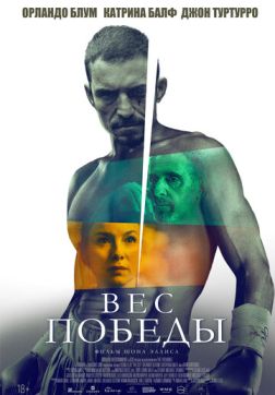 Фильм Вес победы (2024)