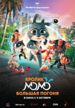 Кролик Момо: Большая погоня (2025)