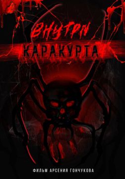 Внутри каракурта(2025)