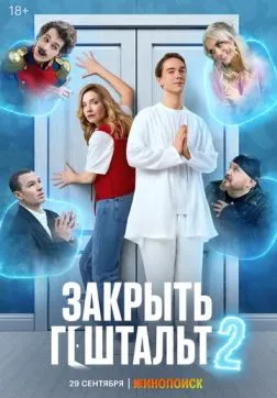 Закрыть гештальт (2 сезон)