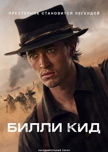Билли Кид (3 сезон)