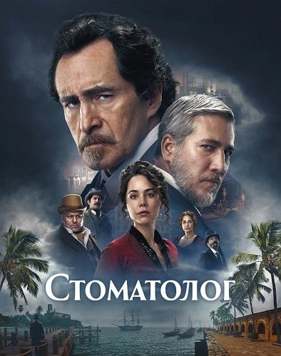 Стоматолог (1 сезон)