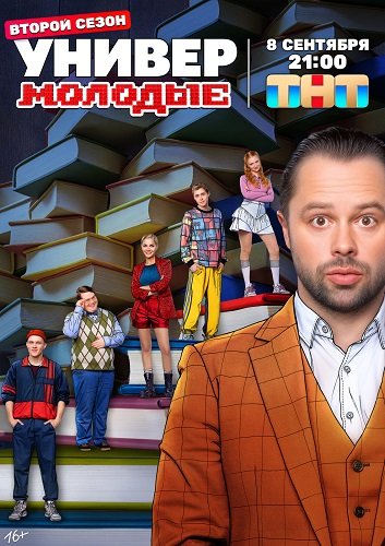 Фильм Универ. Молодые (2 сезон)