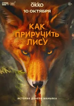 Фильм Как приручить лису (1 сезон)
