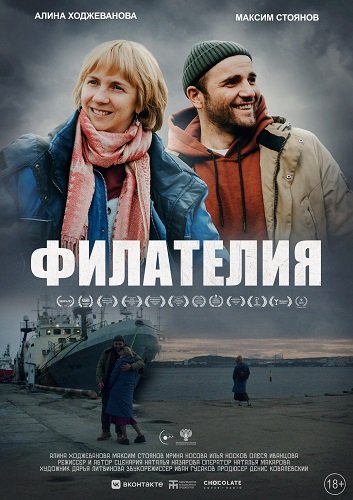 Филателия (2025)