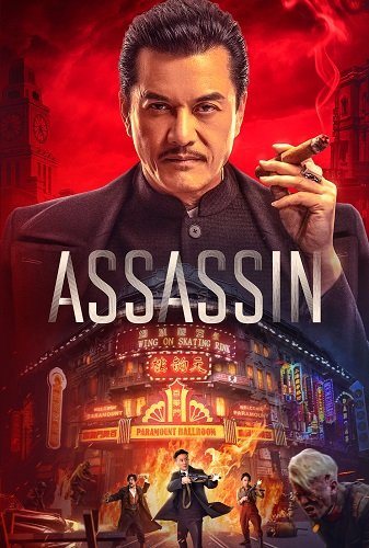 Фильм Время убийц (2025)