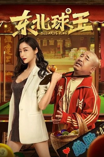 Король Бильярда (2023)