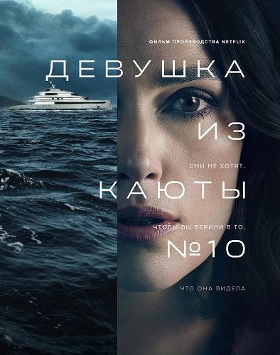 Девушка из каюты №10 (2025)