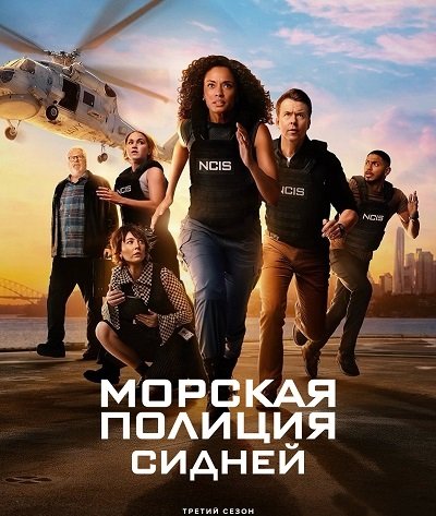 Морская полиция: Сидней (3 сезон)