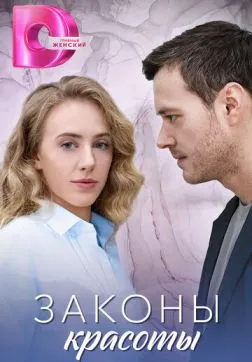 Фильм Законы красоты (1 сезон)