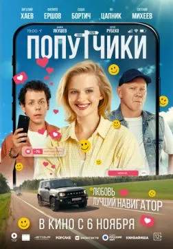 Попутчики (2025)