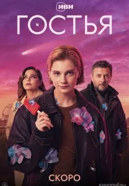Гостья (1 сезон)