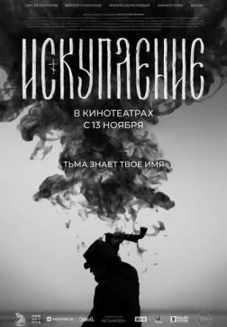 Фильм Искупление (2025)