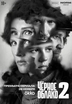 Чёрное облако (2 сезон)