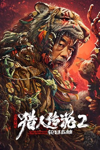 Легенда об охотнике 2: Священная гора Хинган (2023)