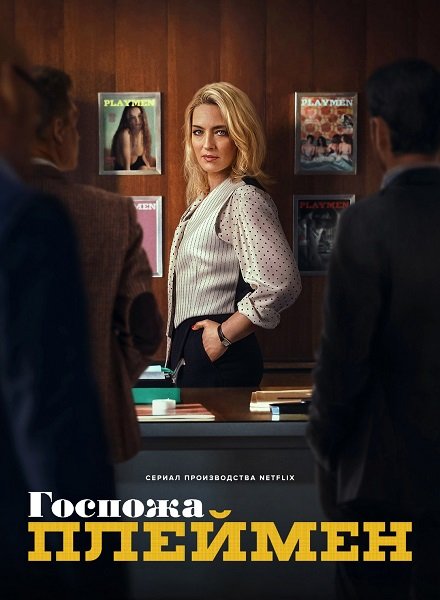 Фильм Госпожа Плеймен (1 сезон)