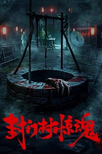 Ужас деревни Фенмень (2025)