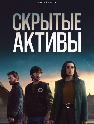 Скрытые активы (3 сезон)