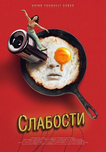 Слабости (2024)