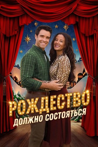 Рождество должно состояться (2025)