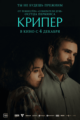 Крипер (2025)