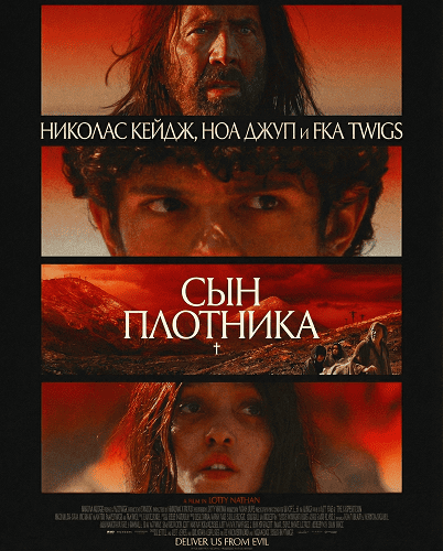 Сын плотника (2025)