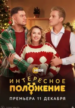 Интересное положение (2025)