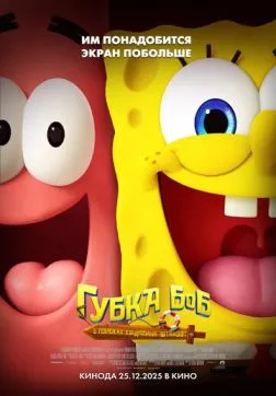 Фильм Губка Боб: В поисках квадратных штанов (2025)