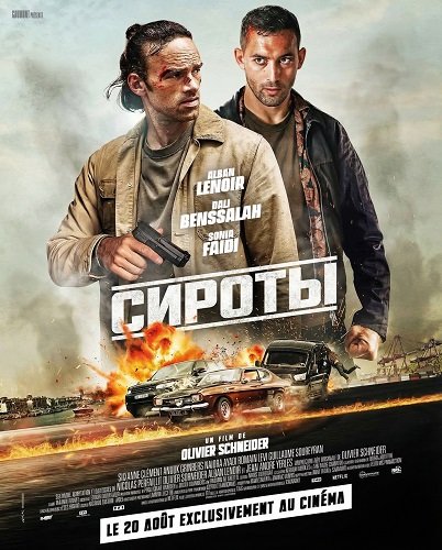 Сироты (2025)