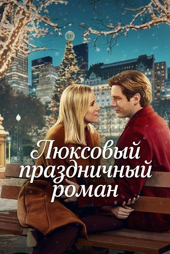Люксовый праздничный роман (2025)