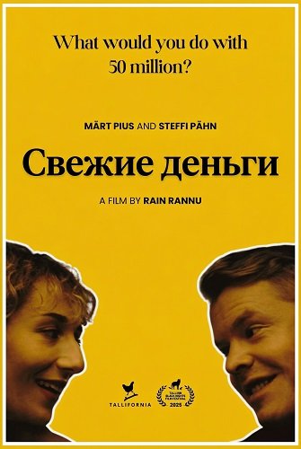 Свежие деньги (2025)