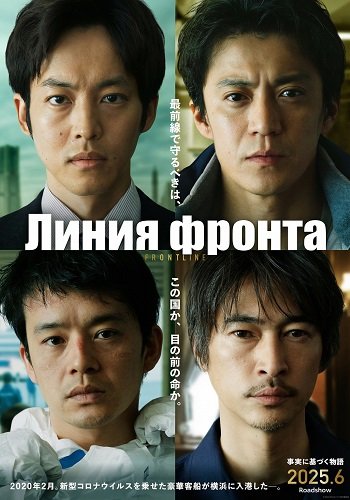 Линия фронта (2025)