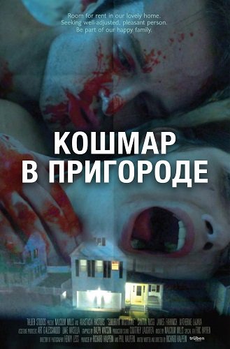 Фильм Кошмар в пригороде (2024)