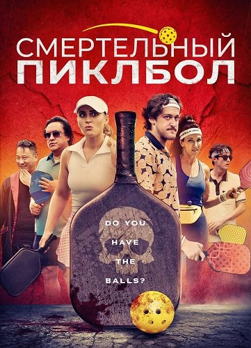 Смертельный Пиклбол (2024)