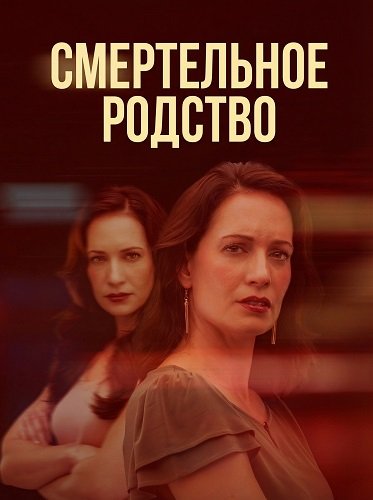 Смертельное родство (2025)
