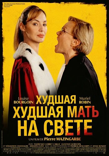 Худшая мать на свете (2025)