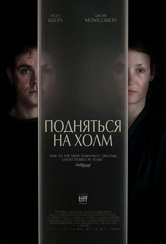 Подняться на холм (2024)