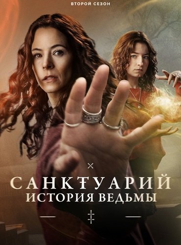Санктуарий: История ведьмы (2 сезон)